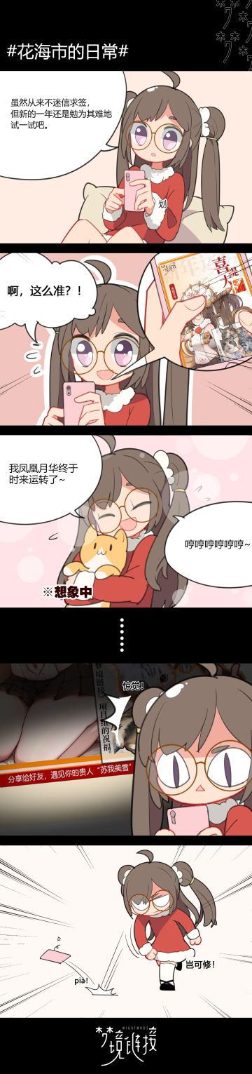 【花海市日常】新年运势签，遇见“贵人”