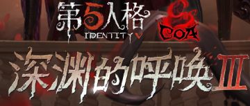 【庄园秘史】深渊的呼唤Ⅲ，你有战队了吗