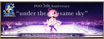 【限时】「Fate/Grand Order ～5th Anniversary～」举办！