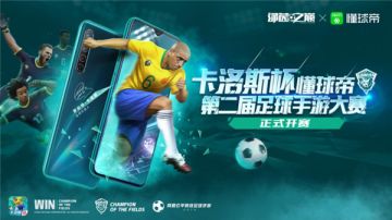 《绿茵之巅》X懂球帝深度联动！卡洛斯杯足球手游大赛正式开启