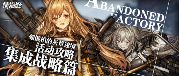 【活动攻略】集成战略篇，手把手带你杀穿灰蕈迷境