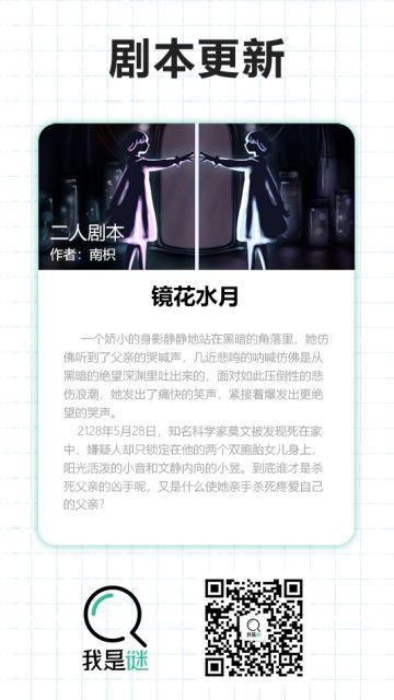 我是谜【剧本上架】190402《镜花水月》