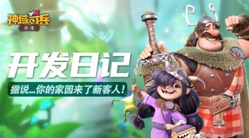 【开发日记】听说家园要来新客人了？