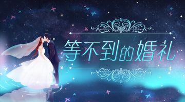 【新本预告】今日更新剧本——《等不到的婚礼》