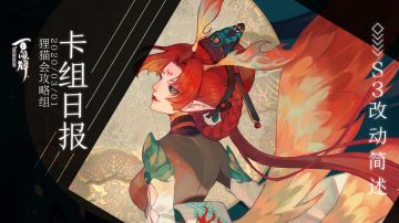 【阴阳师：百闻牌】S3赛季环境调整分析