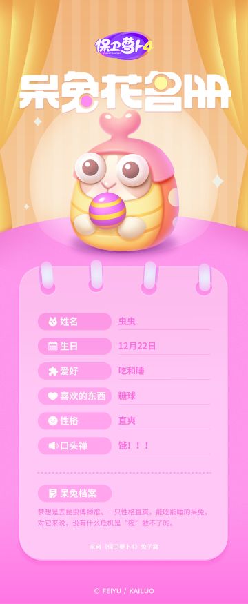 呆兔花名册 | 虫虫