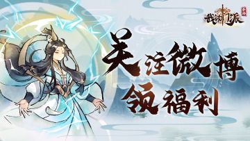 福利锦囊|参与《我的门派》微博预约领取公测限量福利码！