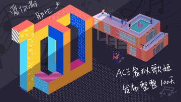 ACE虚拟歌姬上线100天了！让我们一起聊聊「和ACE的故事」~~
