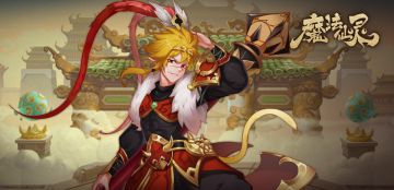 终焉时刻，齐天大圣专属活动登场！