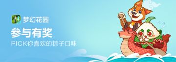 已开奖【参与有奖】PICK你喜欢的粽子口味
