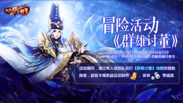 活动公告|9月11日限时冒险活动将启！海量福利任你拿！