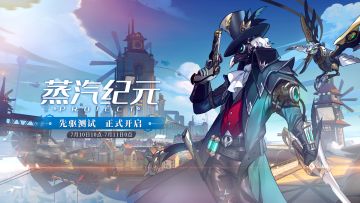 《Project: 蒸汽纪元》先驱测试现已开启