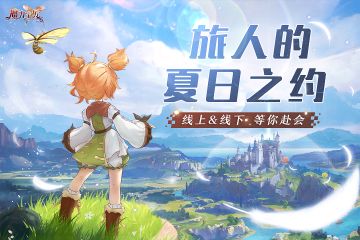 夏日PARTY开启！限号测试&Chinajoy双重惊喜来袭~