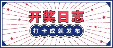 【活动开奖】论坛打卡活动成就获奖名单及最后一周幸运中奖公布！