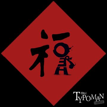 据说，你还差一个敬业福？