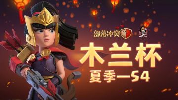 木兰点兵丨木兰杯夏季S4报名进行时！