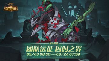 【活动公告】战火重燃，团队远征来袭！