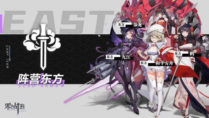 【情报公开】战姬少女「东方」阵营 备战就绪!截图