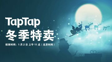 TapTap安卓冬季特卖开始，超过20款精彩游戏超值优惠！