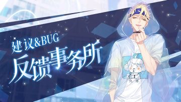 【有奖反馈】《一直奔向月：拜托了经纪人》测试期间建议、Bug反馈事务所