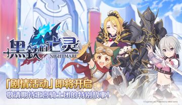 剧情活动「黑铁的亡灵」开展预告