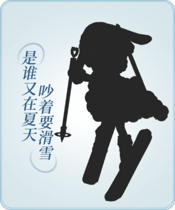 【猜猜我是谁 | 是谁又在夏天吵着要滑雪？】