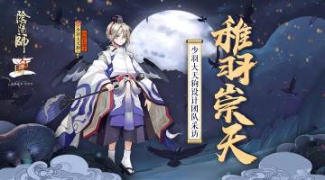 少羽大天狗设计团队访谈公开！