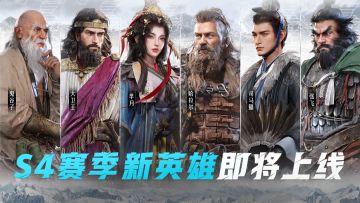 S4赛季更新预告：大地图和技能调整优化