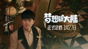 【倒计时6天】张杰亲任“神奇宠物店”店长 前传剧情首曝福利第二弹