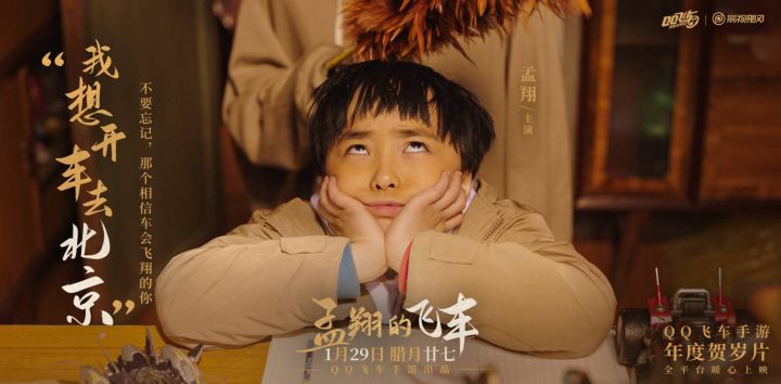 1月29日（腊月廿七）《孟翔的飞车》暖心上映截图