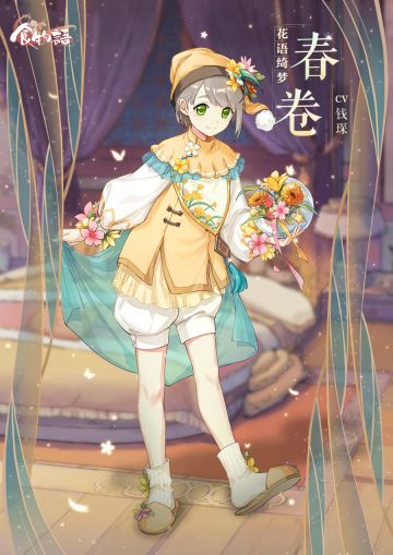 《食物语》食魂时装「春卷·花语绮梦」展示