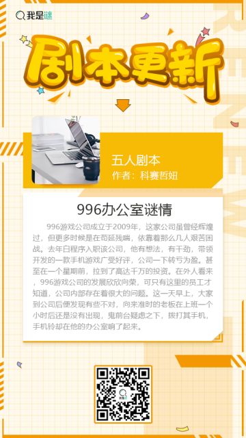 我是谜【剧本上架】191229《996办公室谜情》