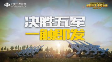 新玩法丨五军混战，真正的大场面来袭！