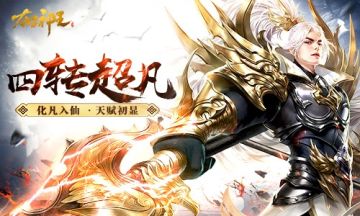 化凡入仙 《太古神王：星魂觉醒》四转超凡天赋初显