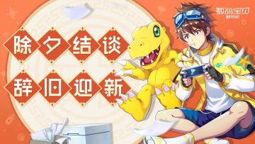 （已开奖）【除夕福利】新年将至，分享福气赢数码宝贝专属周边加码奖励！