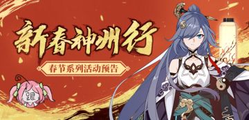 V3.7更新前瞻丨春节福利&符华生日预告