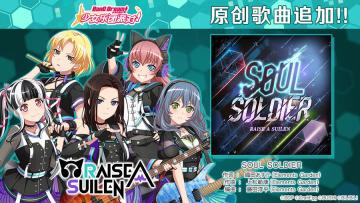原创歌曲追加——《SOUL SOLDIER》