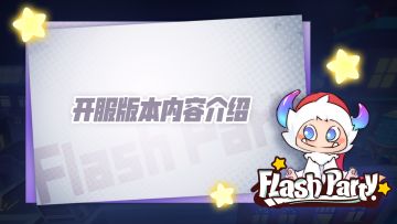 Flash Party开测版本内容介绍