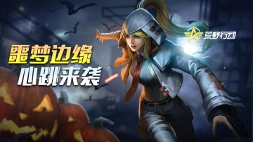 《荒野行动》10月15日移动端更新公告