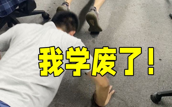 【锚点降临】程序员教你做标准的俯卧撑,你学废了吗? 1截图