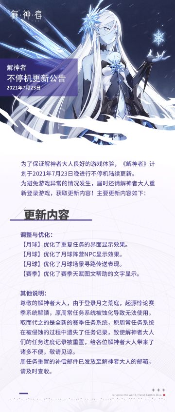 【解神者】2021年7月23日不停机更新公告