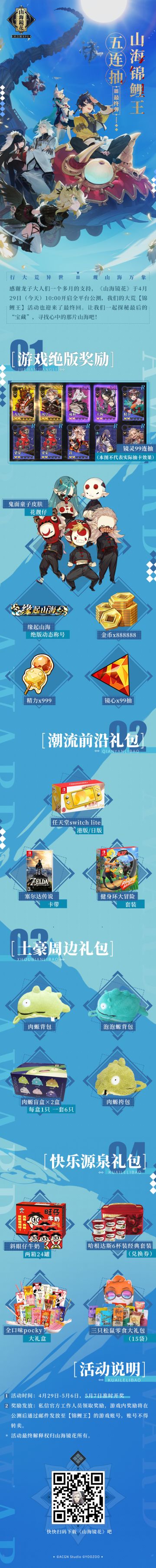 【活动】《山海镜花》今日开启全平台公测-锦鲤王·五连抽开启！！开奖