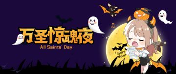 万圣节惊魂夜！谁是你的one pick！