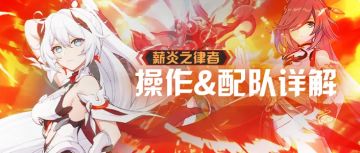 【崩坏3通讯中心】宫园薰丨薪炎之律者丨操作详解与配队指南（内含往事乐土相关内容）