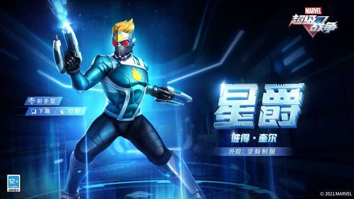 新外观展示 | 星爵·坚毅制服截图