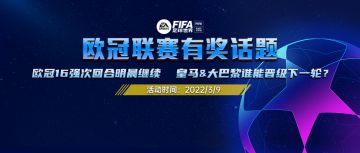 话题福利 | 欧冠16强次回合明晨继续 皇马&大巴黎谁能晋级下一轮？