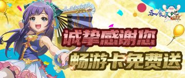 诚挚感谢您！畅游卡免费送！