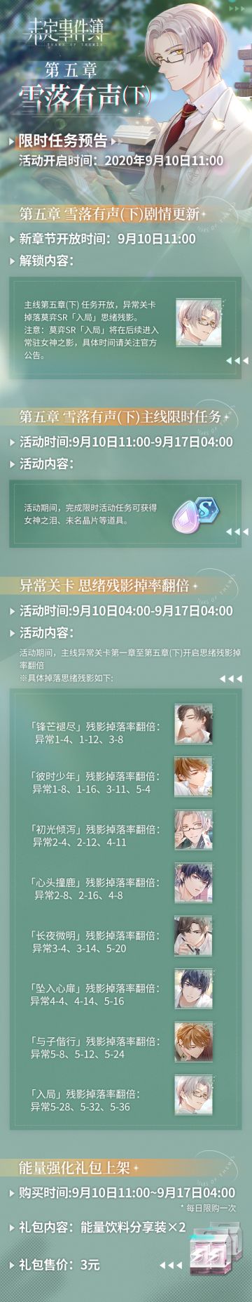 活动预告 |《未定事件簿》第五章（下）限时任务预告