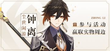 【已开奖】【有奖活动】尘世闲游钟离登场，参与活动赢取周边！