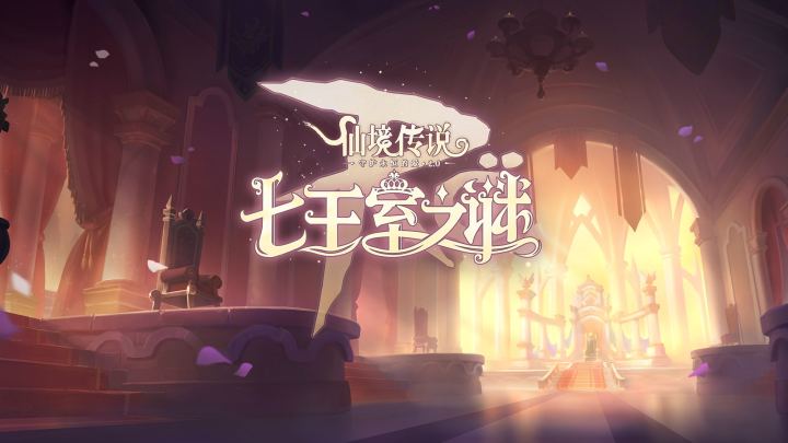 七王室之谜 | 全新主线玩法前瞻!(内含活动:选择你的王室之礼)截图